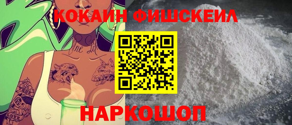 Кокаин Fish Scale Россия